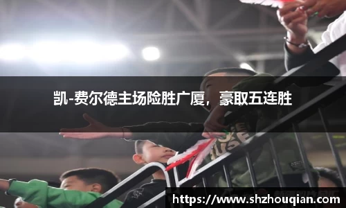 凯-费尔德主场险胜广厦,豪取五连胜