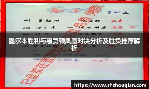 墨尔本胜利与惠灵顿凤凰对决分析及胜负推荐解析