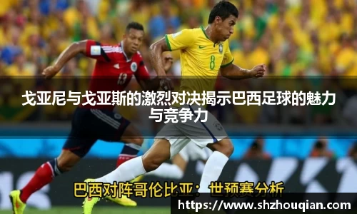 戈亚尼与戈亚斯的激烈对决揭示巴西足球的魅力与竞争力